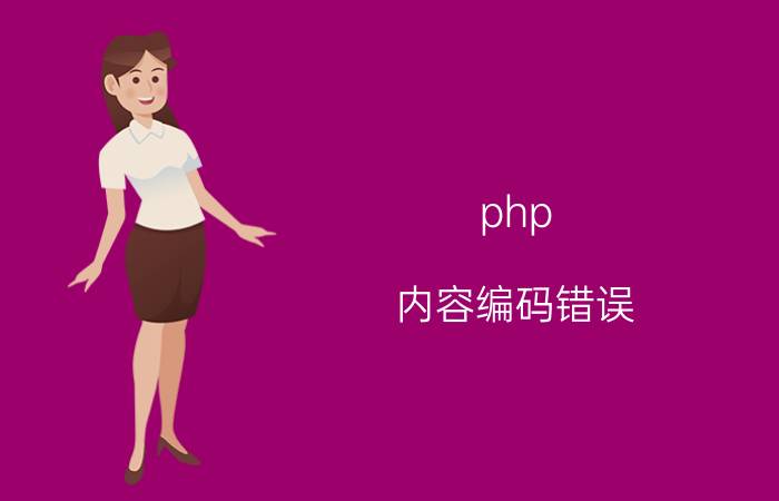 php 内容编码错误